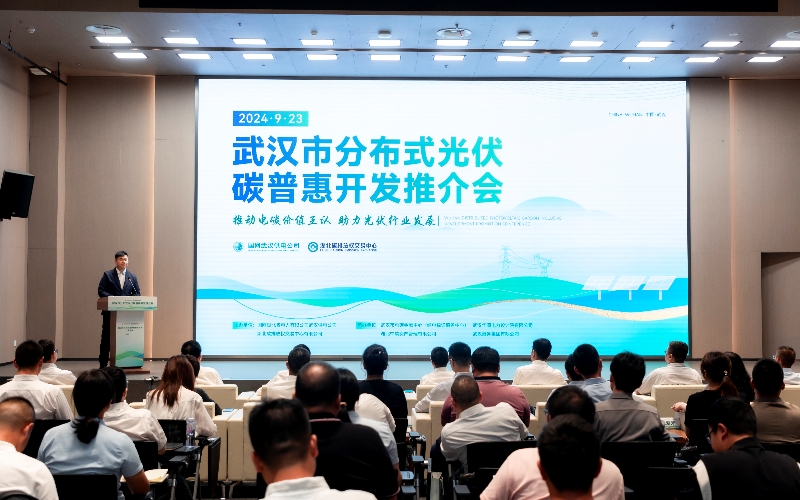 武漢市分布式光伏碳普惠開發(fā)推介會。