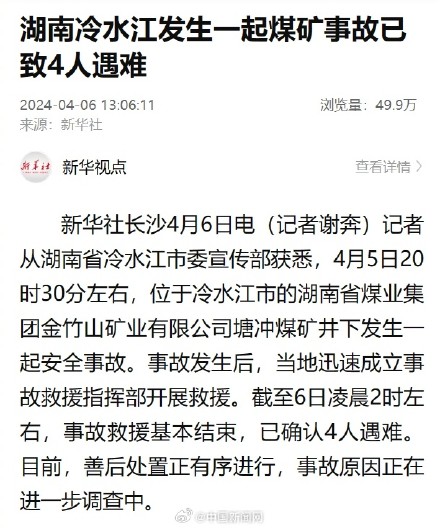 湖南冷水江煤礦事故已致4人遇難