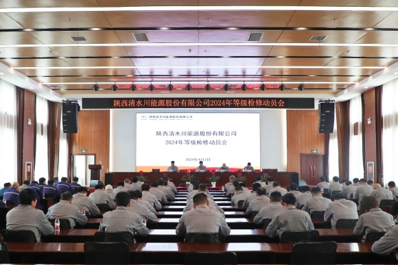 1--清水川能源公司召開2024年度等級(jí)檢修動(dòng)員會(huì).jpg