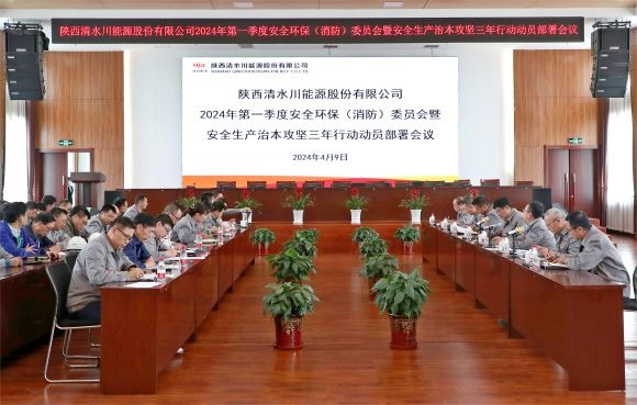 清水川能源公司召開2024年第一季度安全環(huán)保（消防）<span id=
