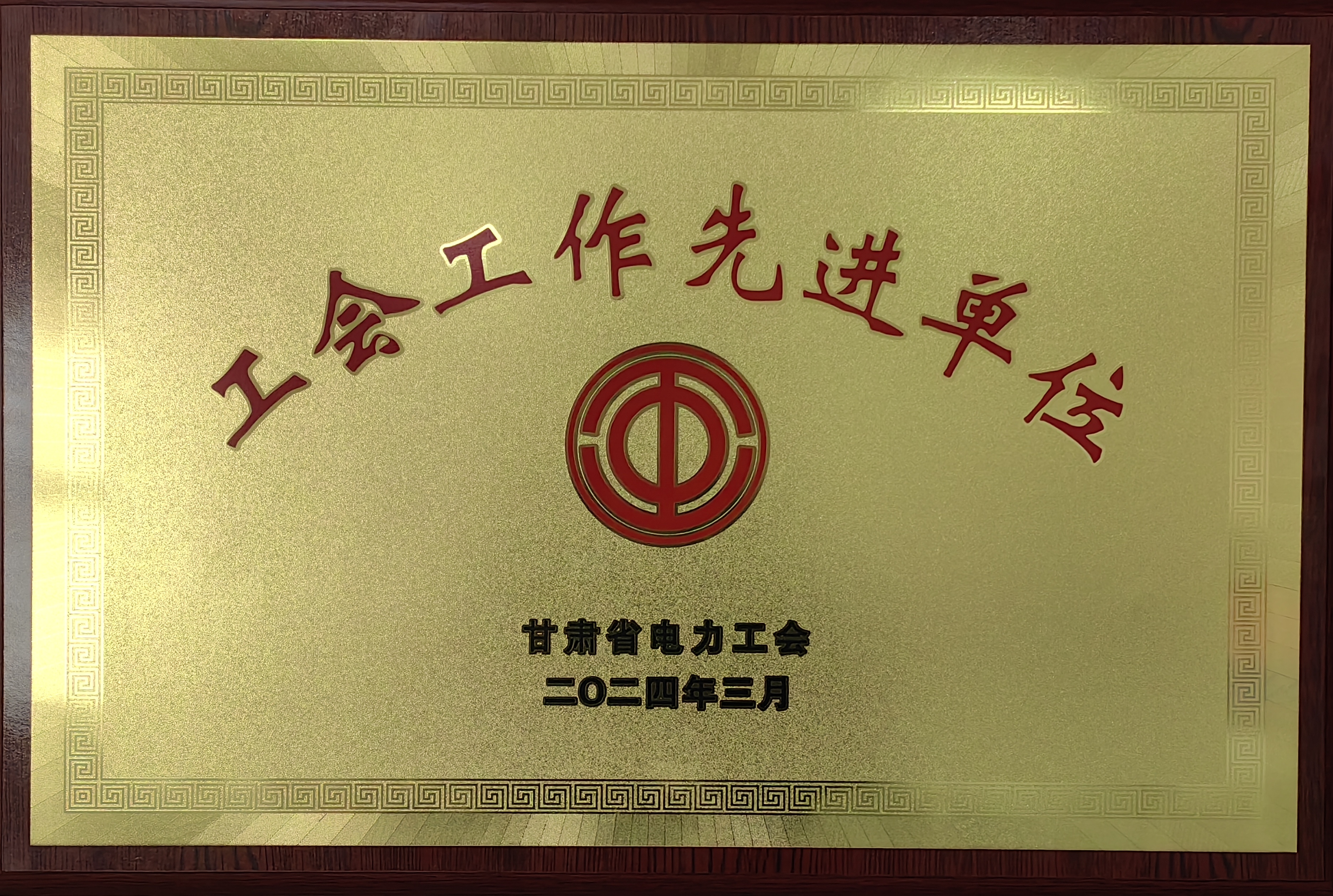 公司獲甘肅省電力工會 2023 年度工會工作先進單位.jpg