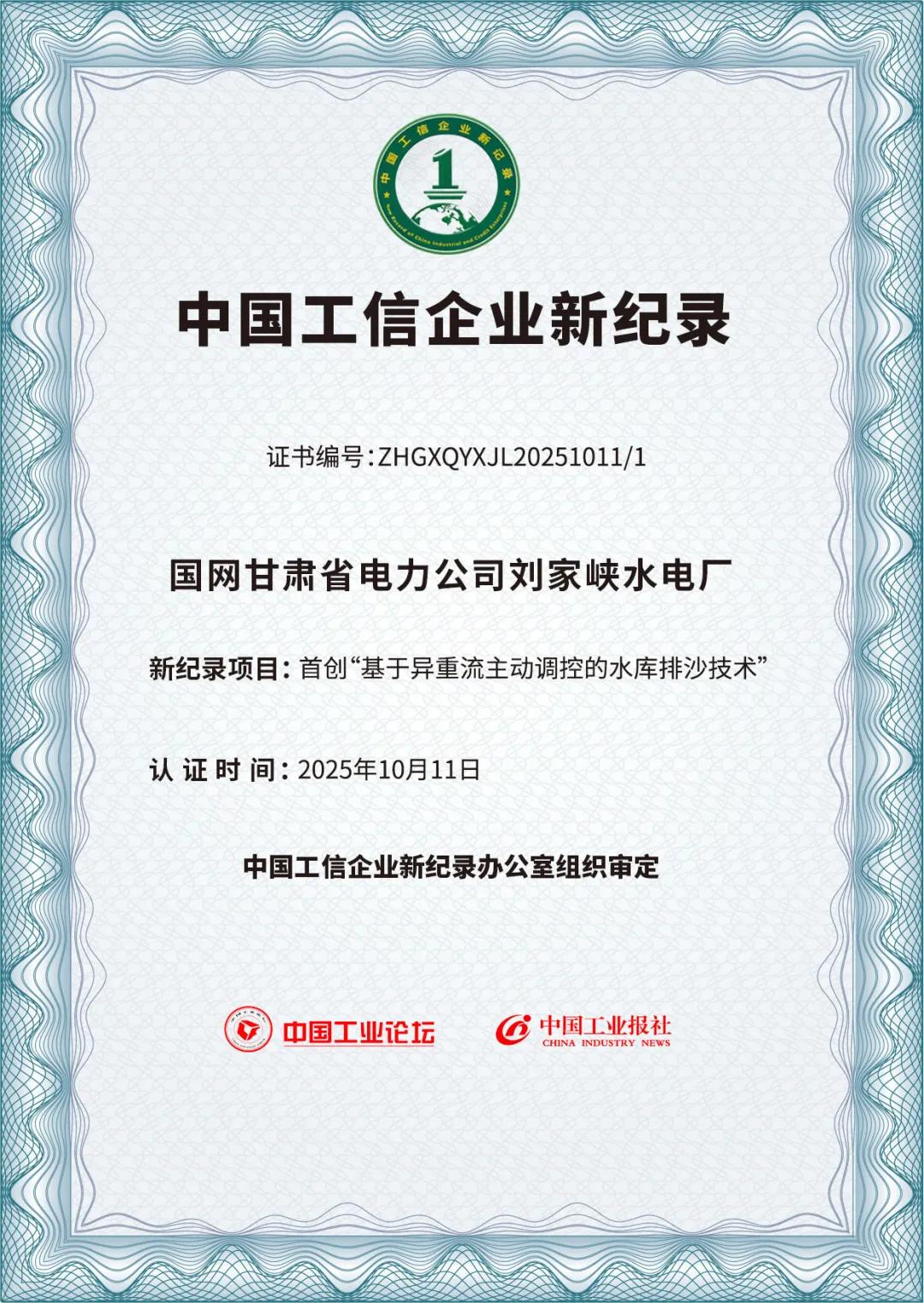 國(guó)網(wǎng)甘肅劉家峽水電廠“異重流排沙技術(shù)”獲首創(chuàng)認(rèn)證 (1).jpg