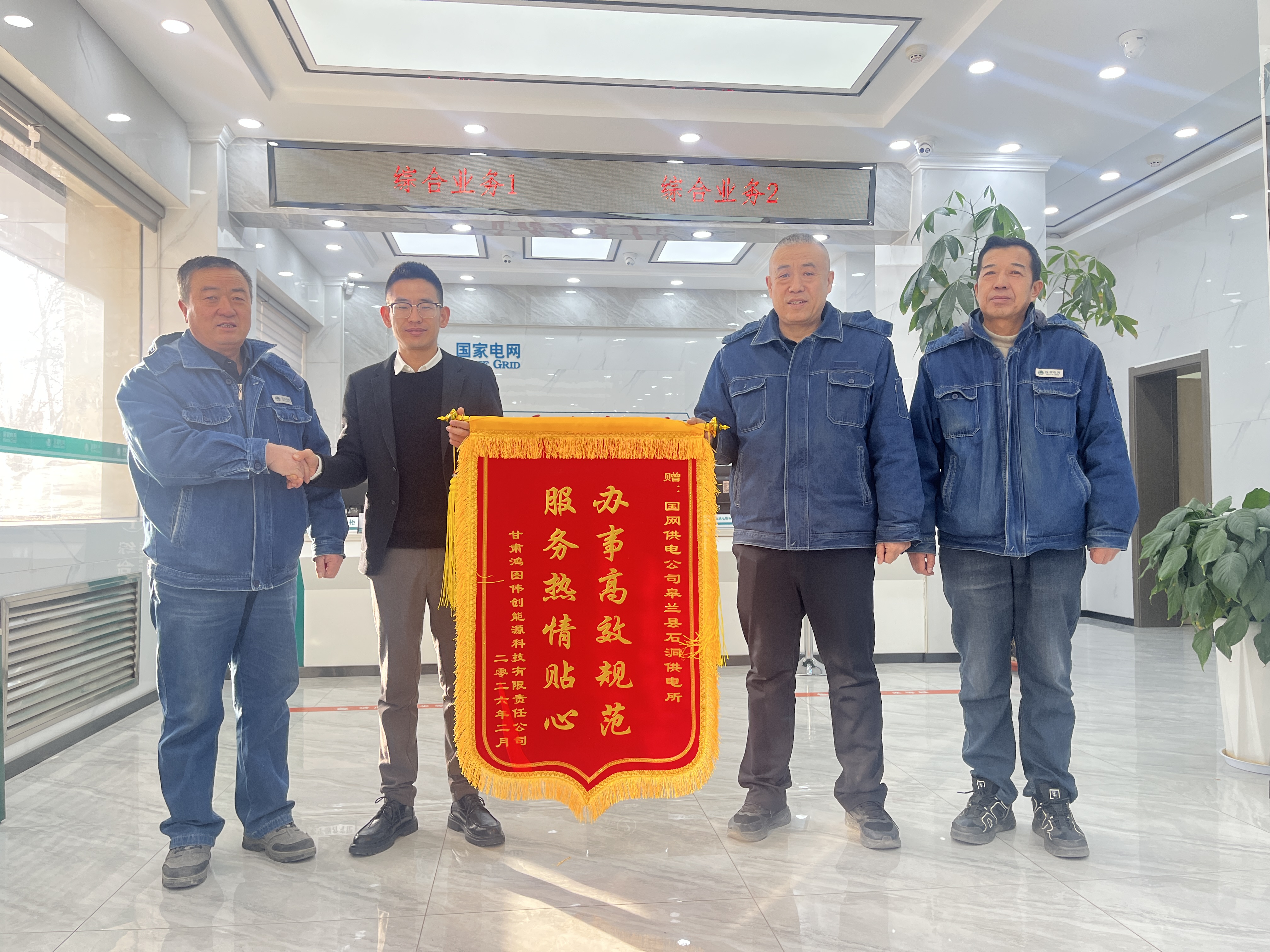 2月4日，甘肅鴻圖偉創(chuàng)能源科技有限責(zé)任公司負(fù)責(zé)人向國網(wǎng)蘭州供電公司皋蘭縣供電公司石洞供電所員工贈送錦旗。（楊曉霞攝）.jpg