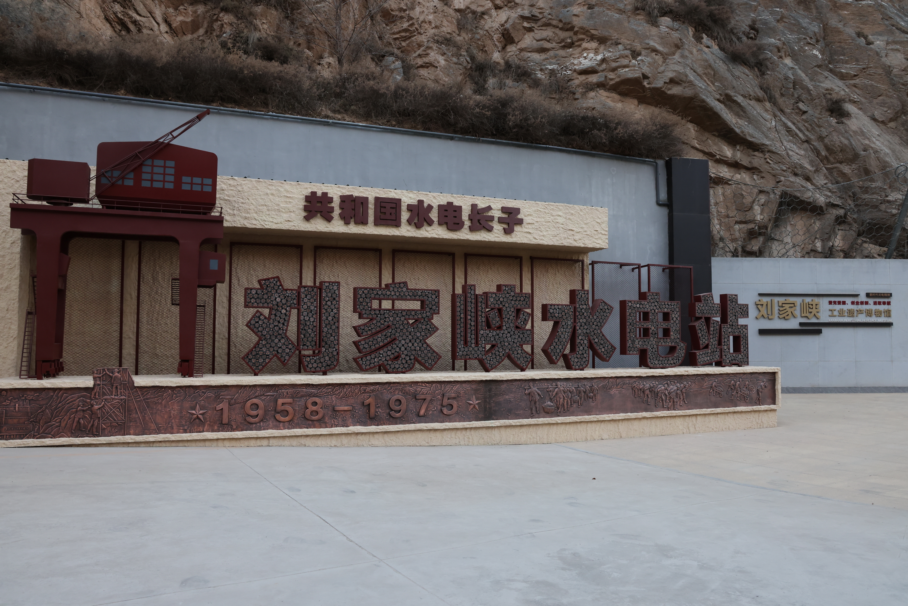 劉家峽工業(yè)遺<span id=