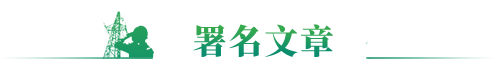 領(lǐng)導(dǎo)署名文章